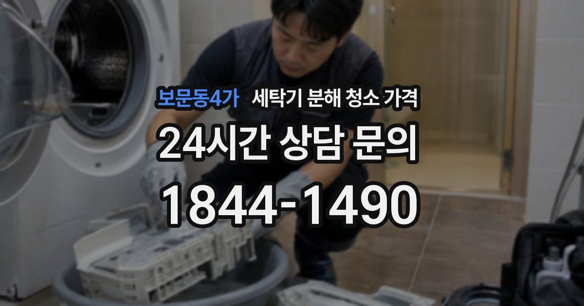 보문동4가 세탁기 분해 청소 가격