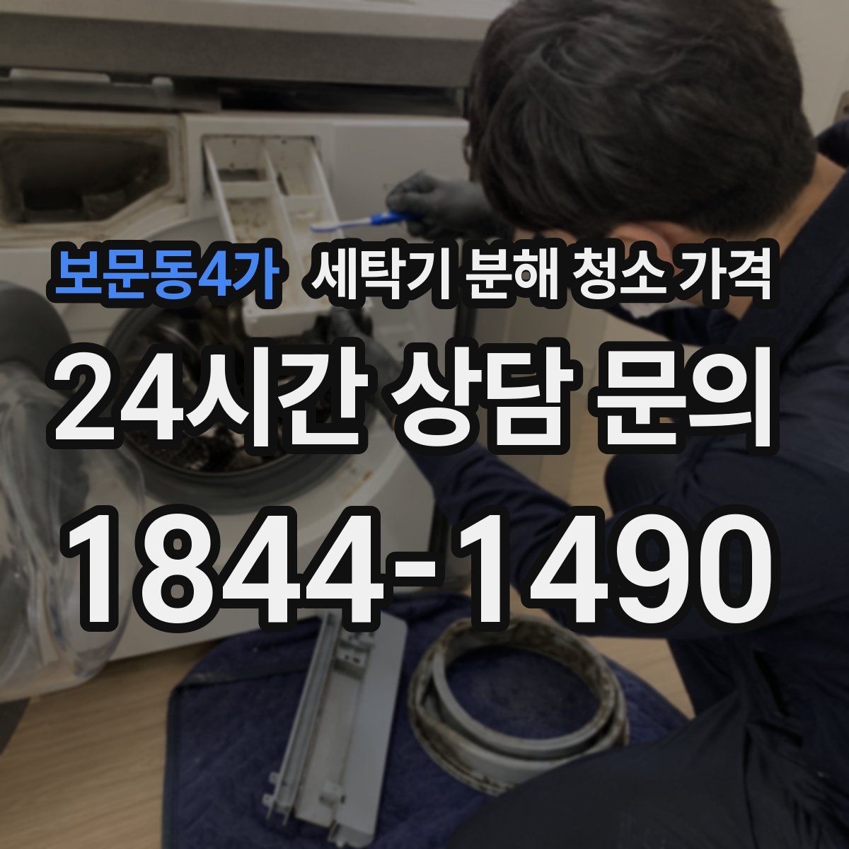 보문동4가 세탁기 분해 청소 가격