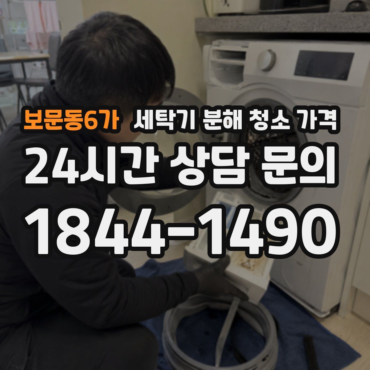보문동6가 세탁기 분해 청소 가격