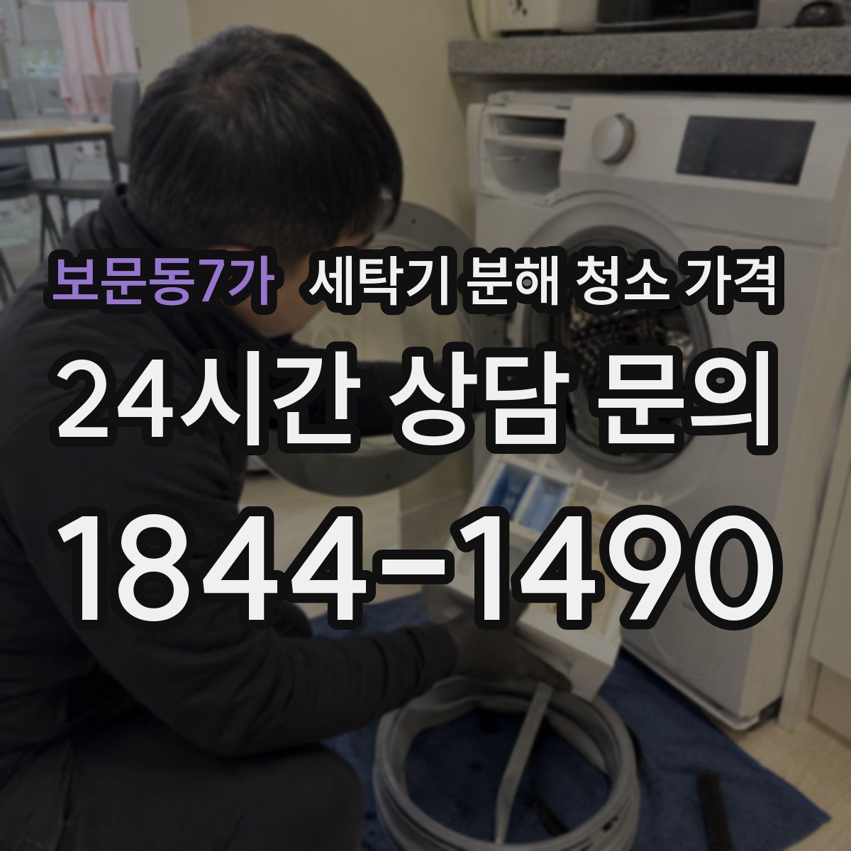 보문동7가 세탁기 분해 청소 가격