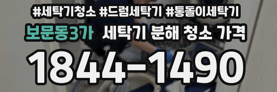 보문동3가 세탁기 분해 청소 가격