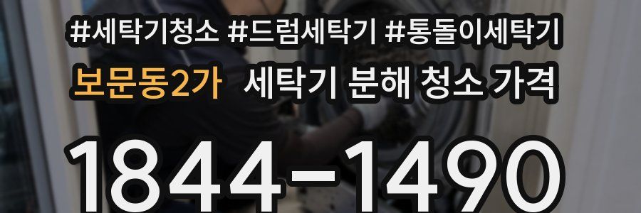 보문동2가 세탁기 분해 청소 가격