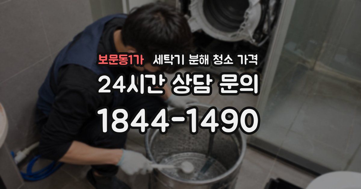 보문동1가 세탁기 분해 청소 가격