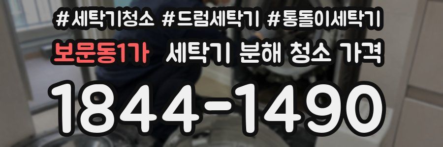 보문동1가 세탁기 분해 청소 가격