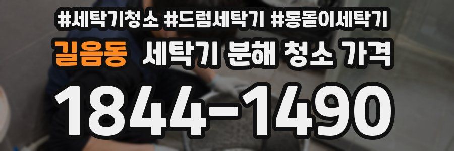 길음동 세탁기 분해 청소 가격