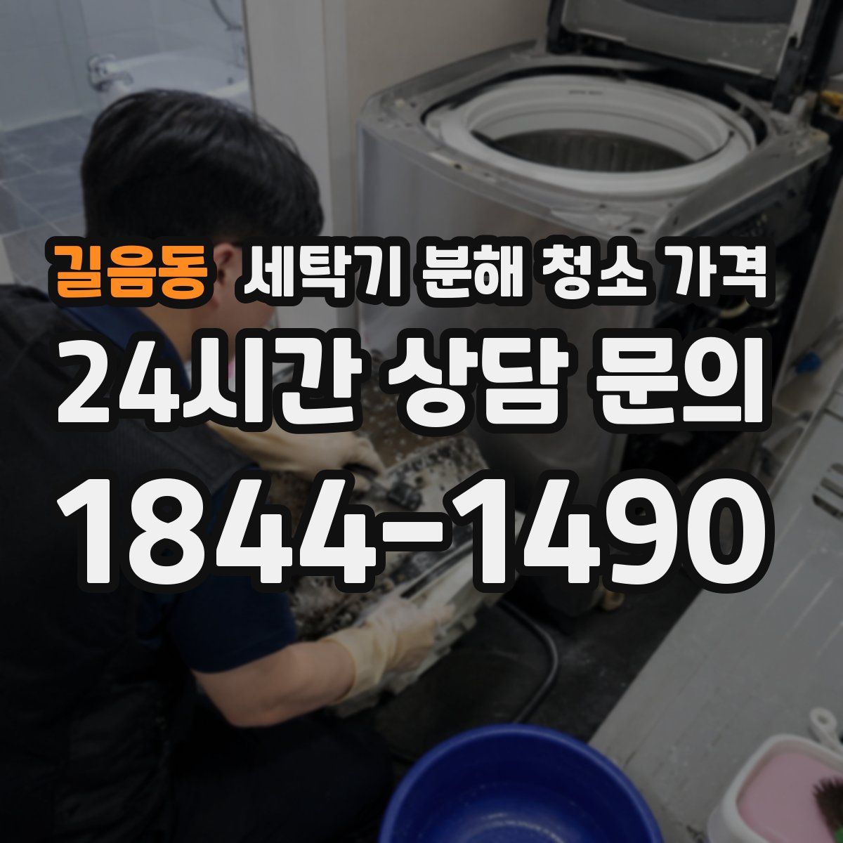 길음동 세탁기 분해 청소 가격