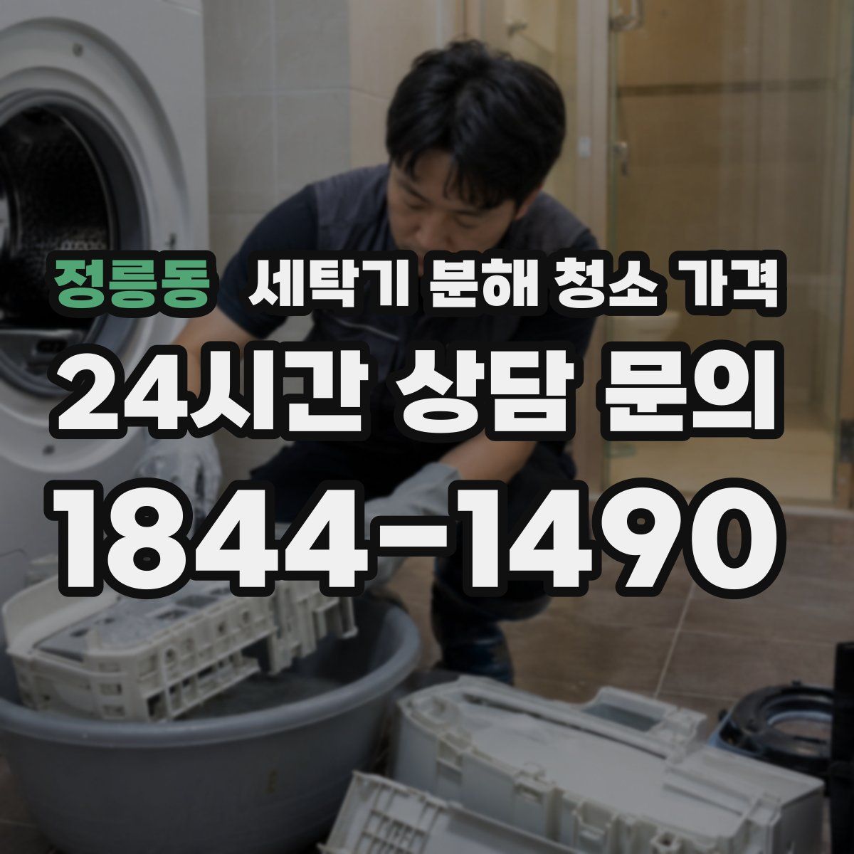 정릉동 세탁기 분해 청소 가격