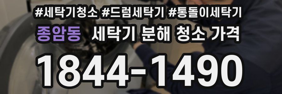 종암동 세탁기 분해 청소 가격
