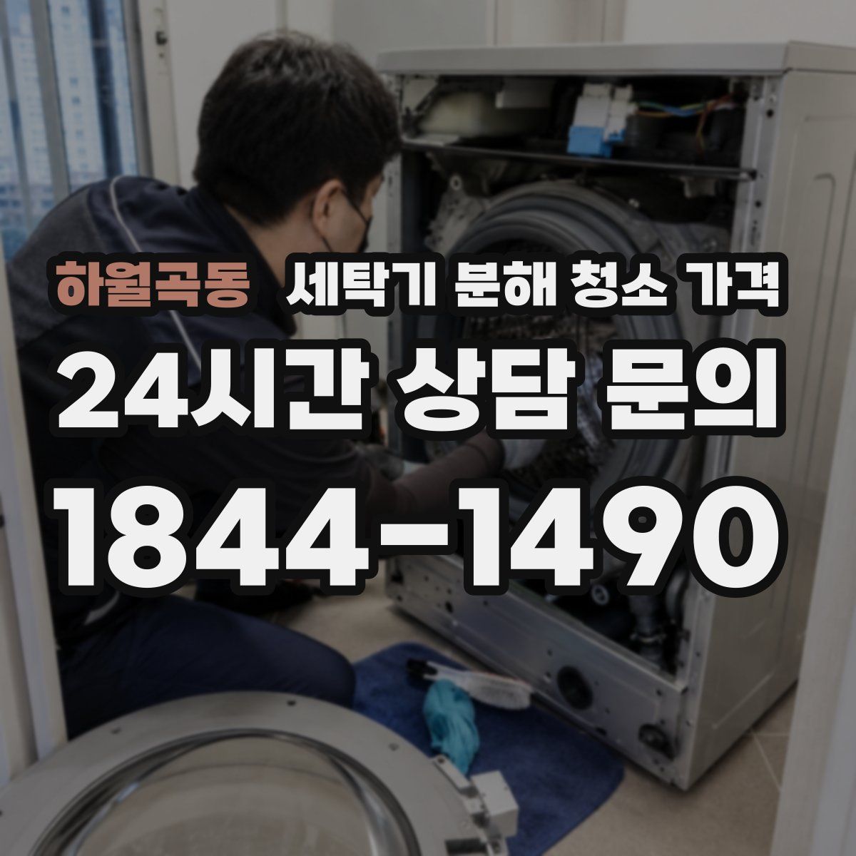 하월곡동 세탁기 분해 청소 가격