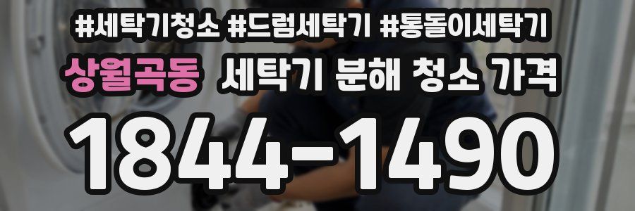 상월곡동 세탁기 분해 청소 가격