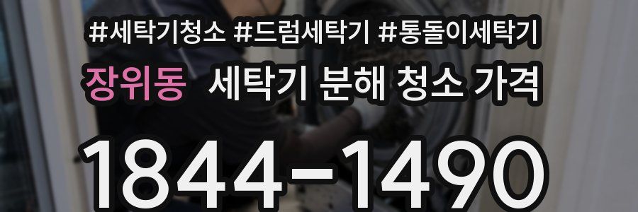 장위동 세탁기 분해 청소 가격