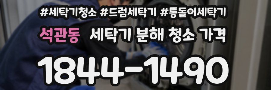 석관동 세탁기 분해 청소 가격