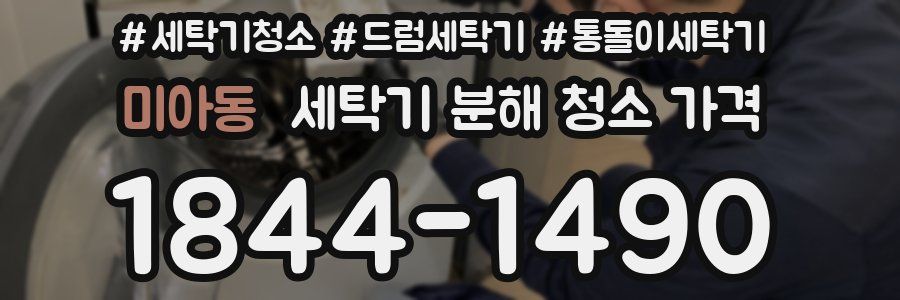 미아동 세탁기 분해 청소 가격