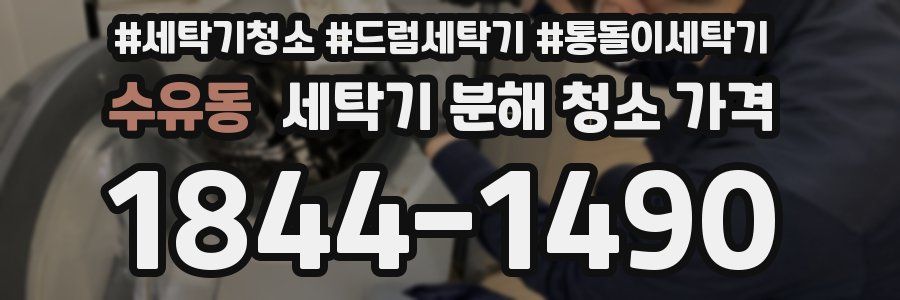 수유동 세탁기 분해 청소 가격