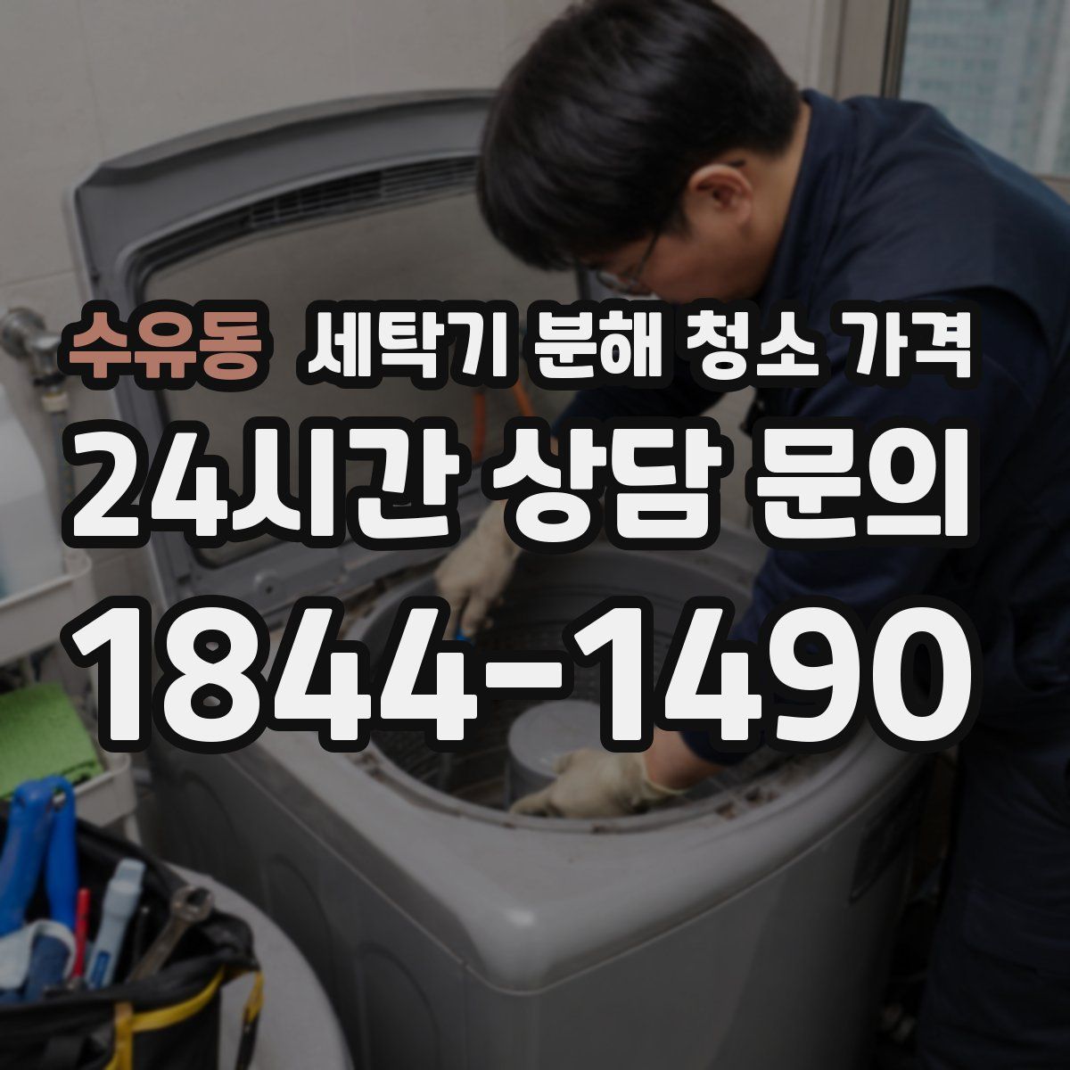 수유동 세탁기 분해 청소 가격
