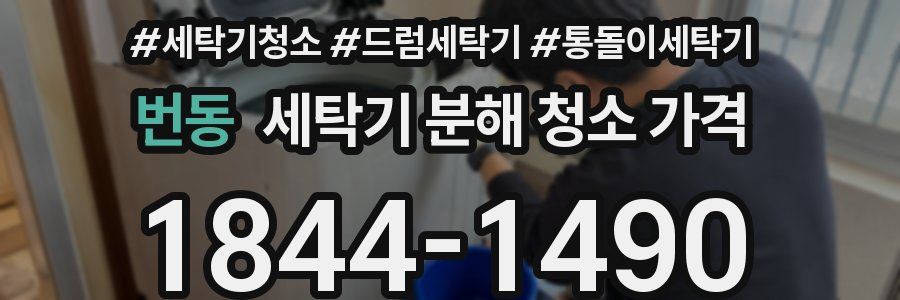 번동 세탁기 분해 청소 가격