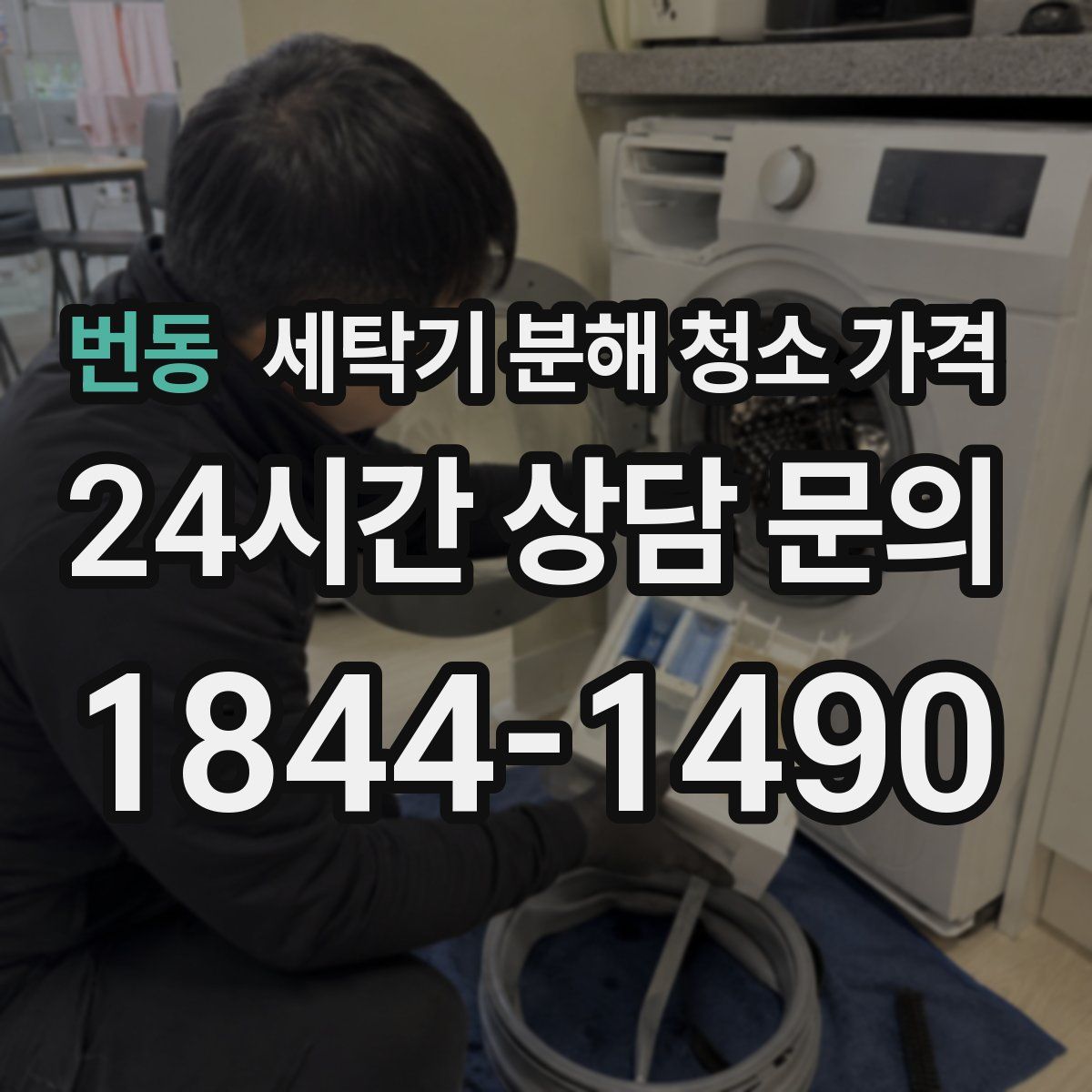 번동 세탁기 분해 청소 가격