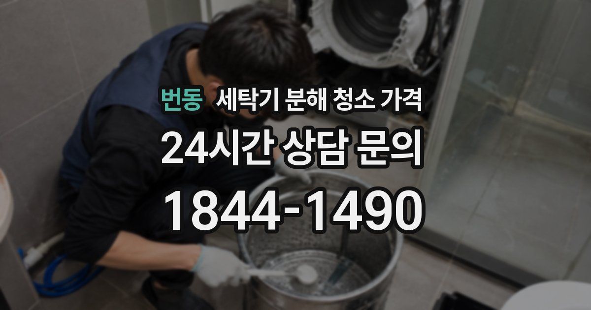 번동 세탁기 분해 청소 가격