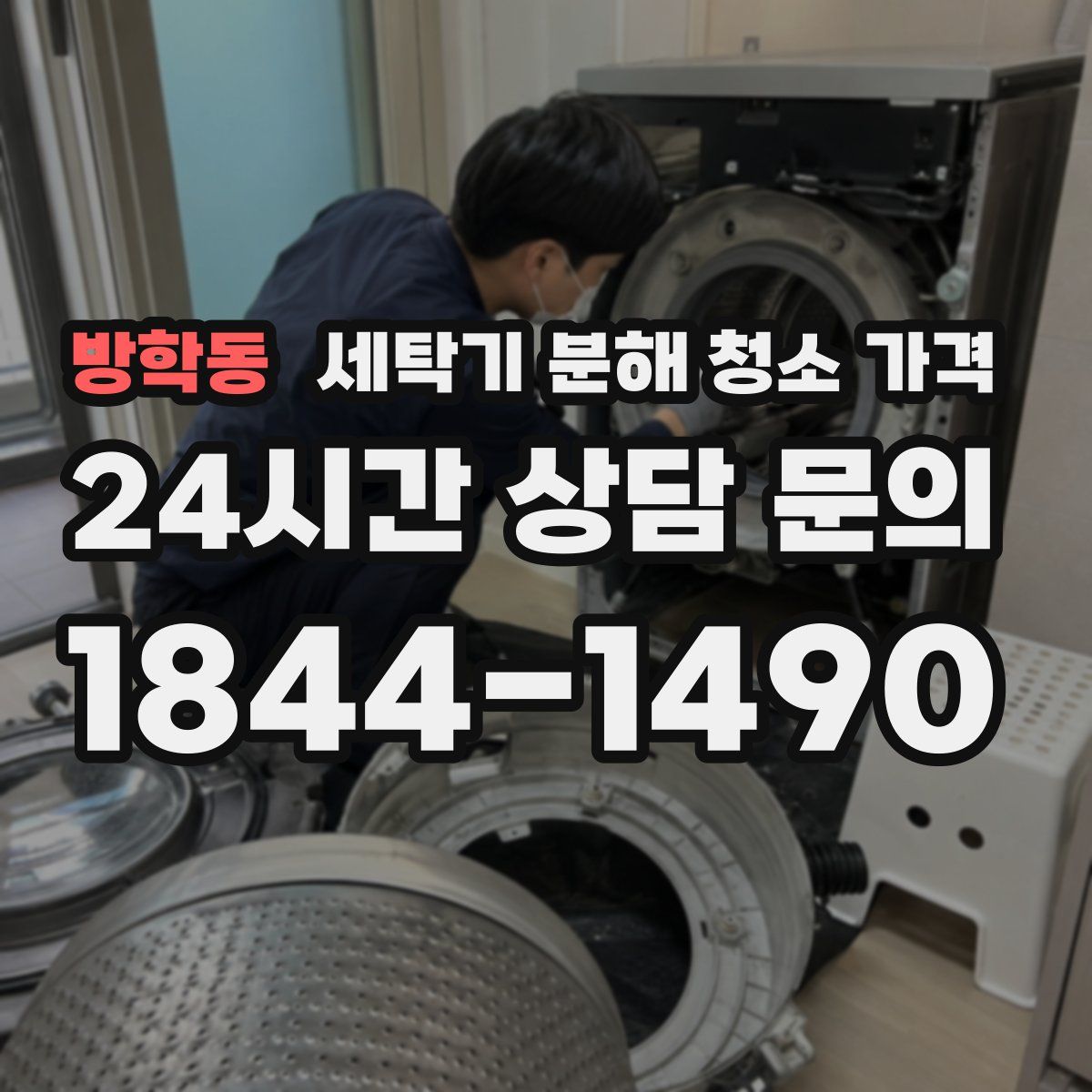 방학동 세탁기 분해 청소 가격