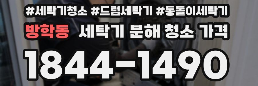 방학동 세탁기 분해 청소 가격