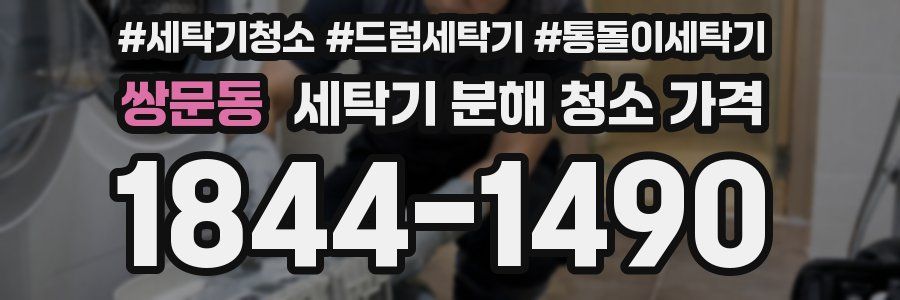 쌍문동 세탁기 분해 청소 가격