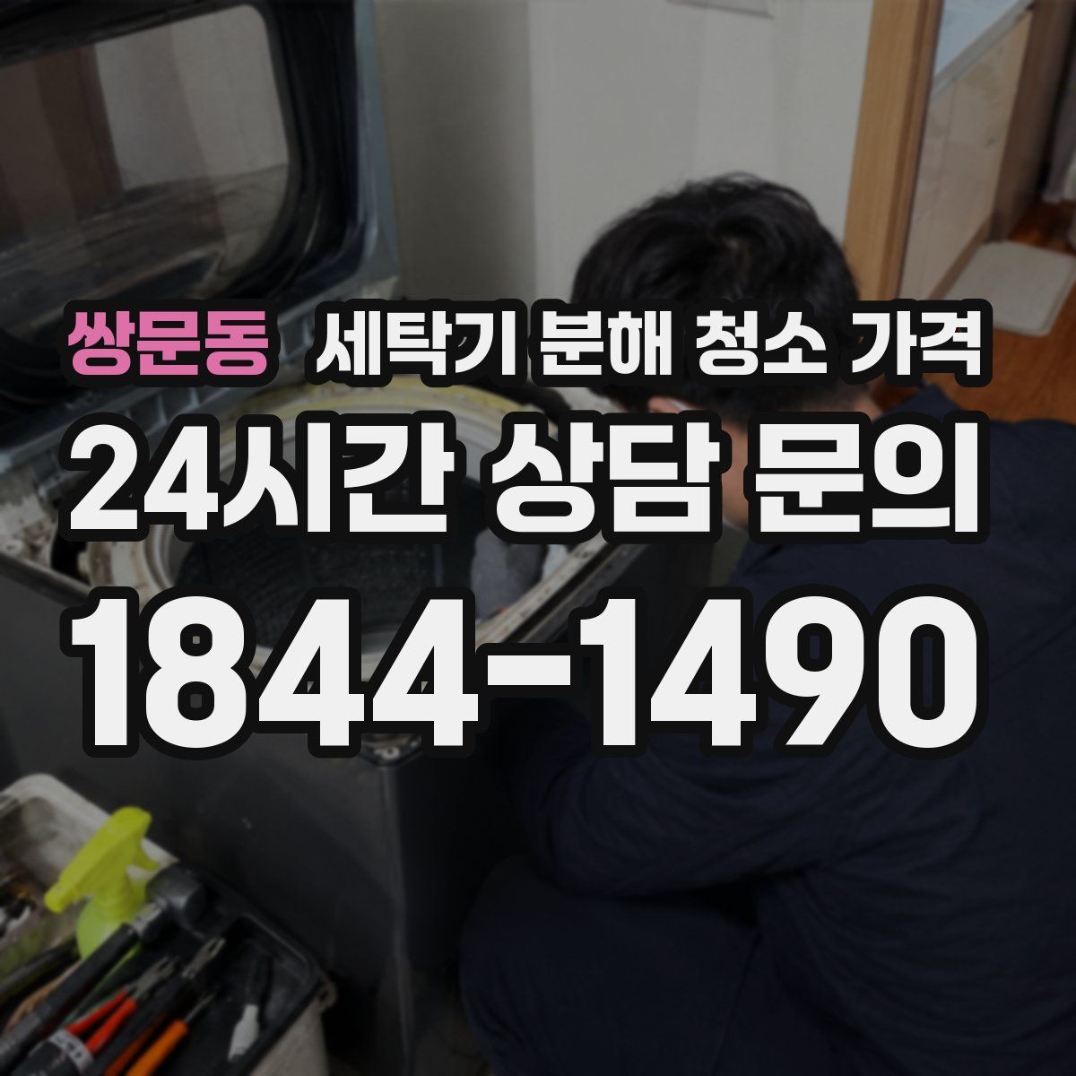 쌍문동 세탁기 분해 청소 가격