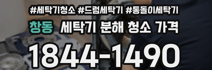 창동 세탁기 분해 청소 가격