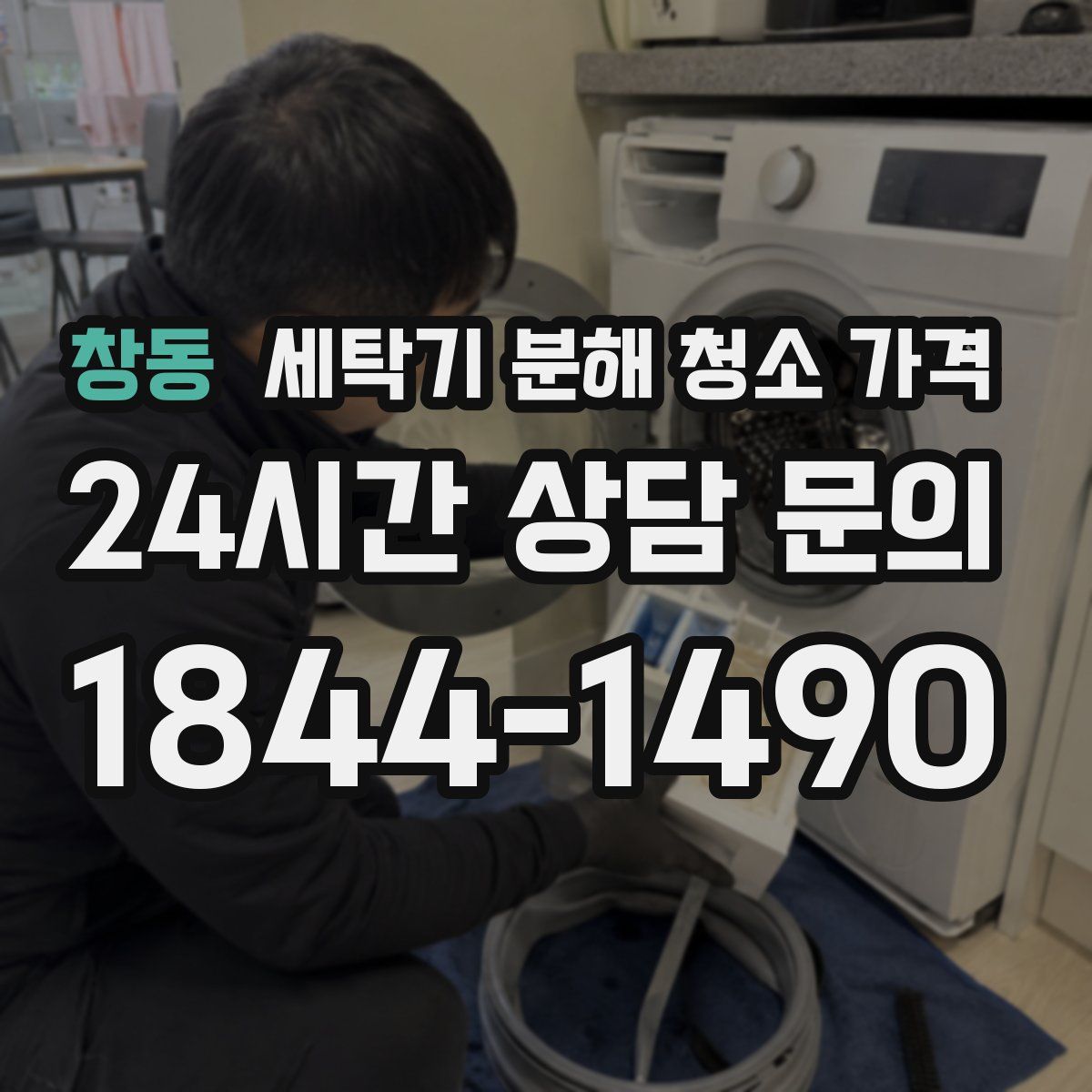 창동 세탁기 분해 청소 가격