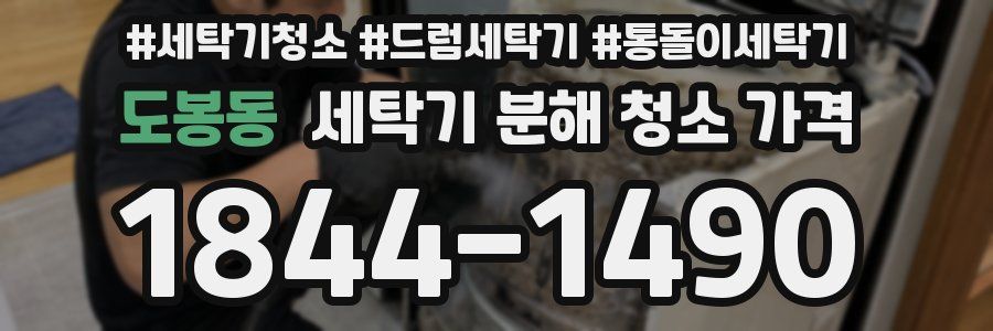 도봉동 세탁기 분해 청소 가격