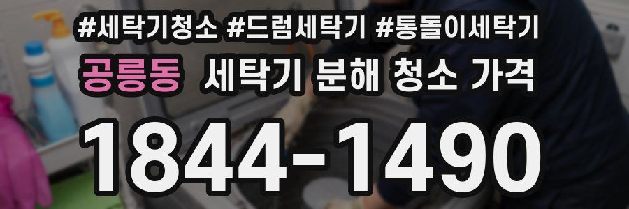 공릉동 세탁기 분해 청소 가격