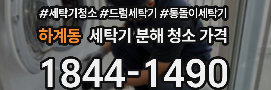 하계동 세탁기 분해 청소 가격
