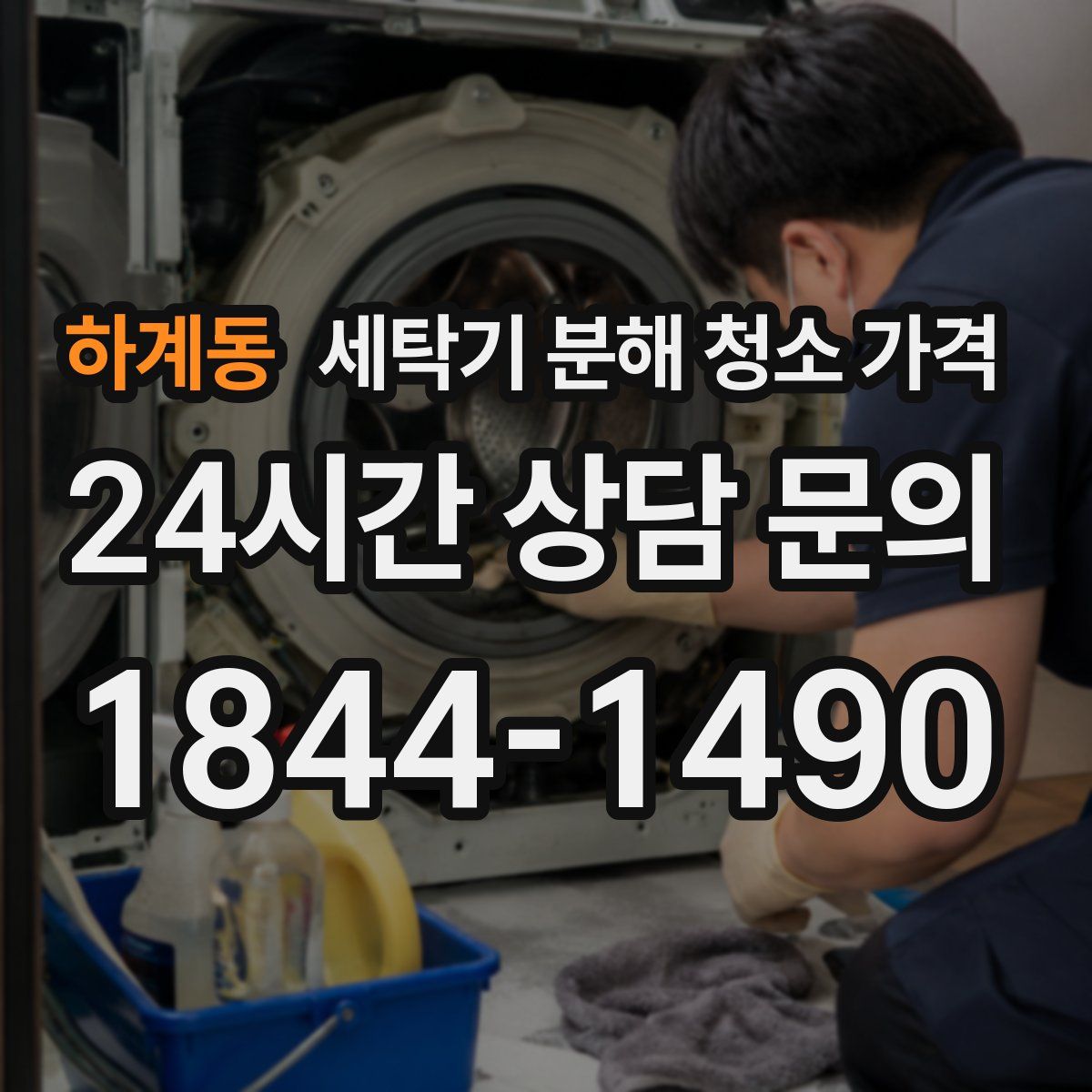 하계동 세탁기 분해 청소 가격