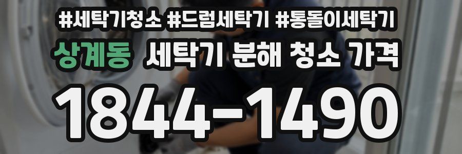 상계동 세탁기 분해 청소 가격