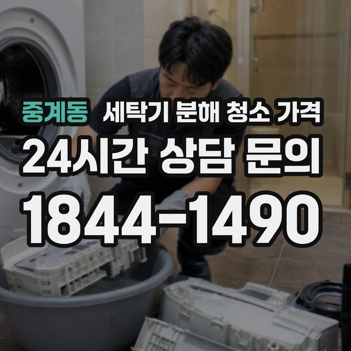 중계동 세탁기 분해 청소 가격