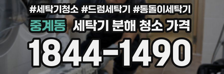 중계동 세탁기 분해 청소 가격