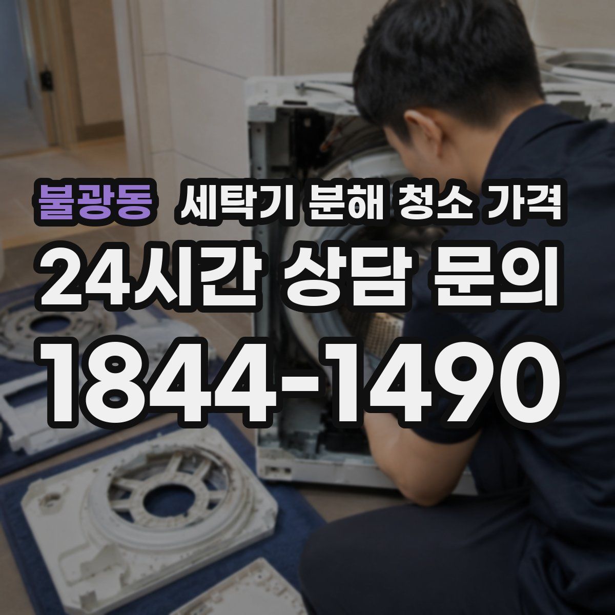불광동 세탁기 분해 청소 가격