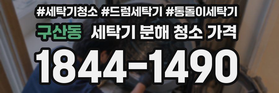 구산동 세탁기 분해 청소 가격