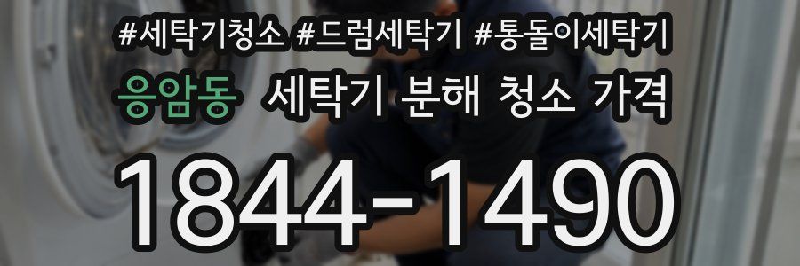응암동 세탁기 분해 청소 가격