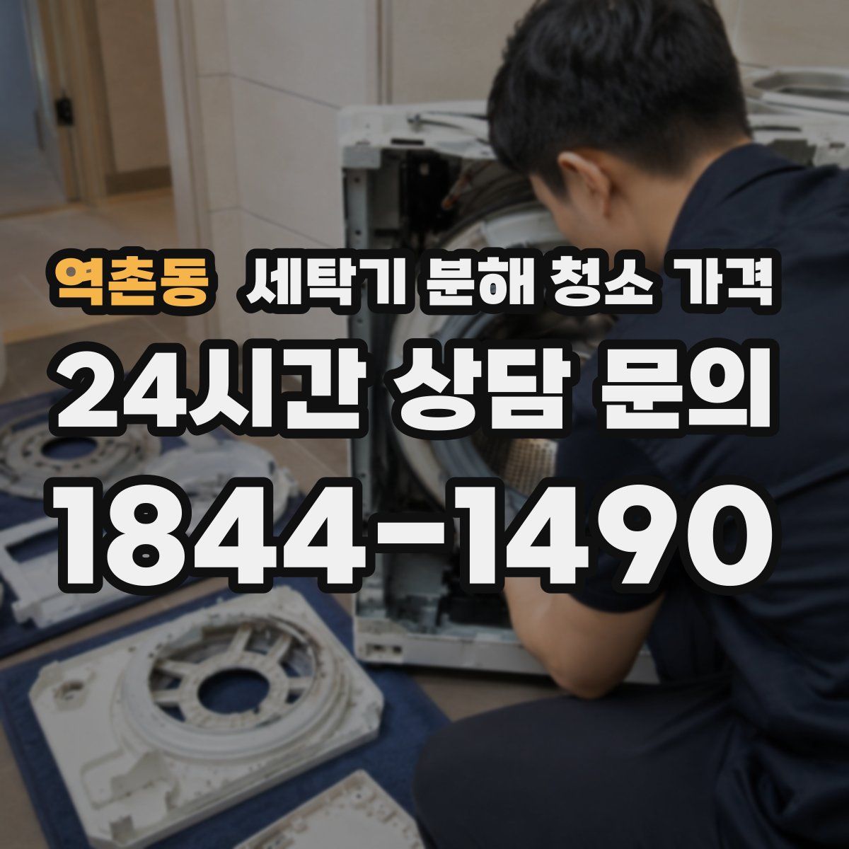 역촌동 세탁기 분해 청소 가격