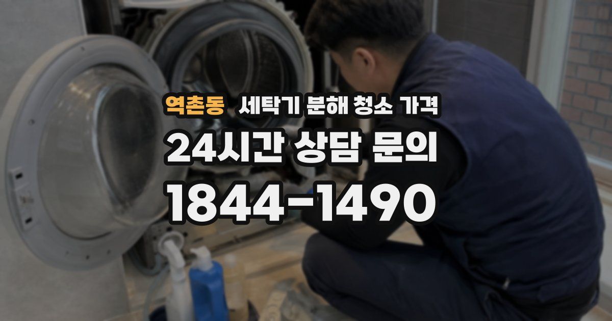 역촌동 세탁기 분해 청소 가격