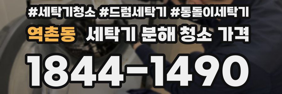 역촌동 세탁기 분해 청소 가격