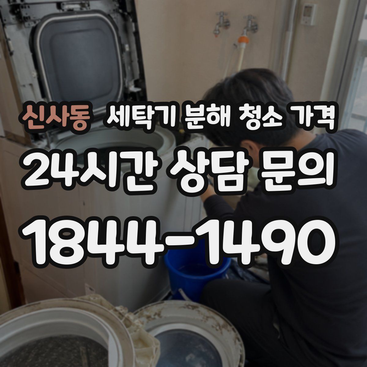 신사동 세탁기 분해 청소 가격