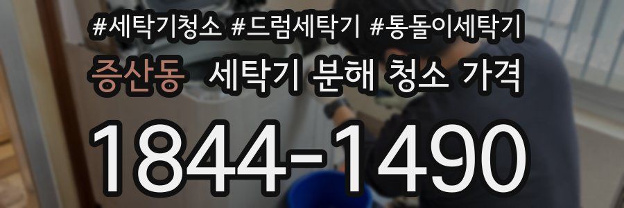 증산동 세탁기 분해 청소 가격