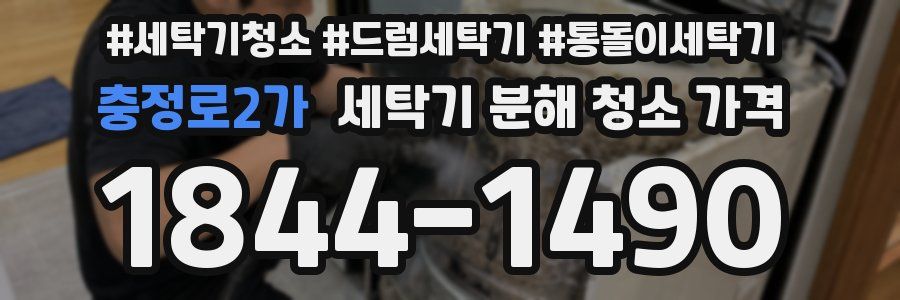 충정로2가 세탁기 분해 청소 가격