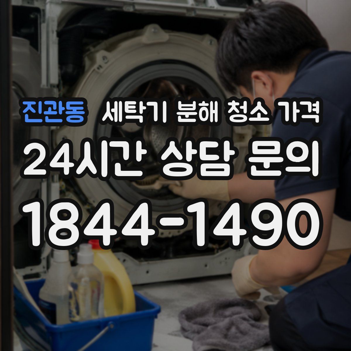 진관동 세탁기 분해 청소 가격