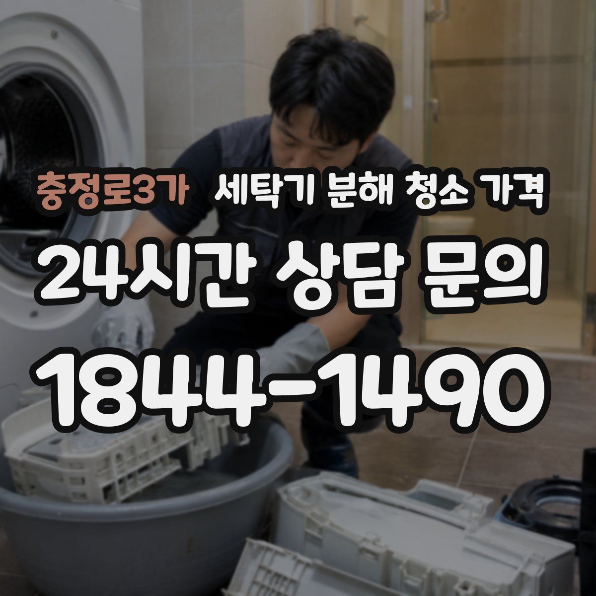충정로3가 세탁기 분해 청소 가격