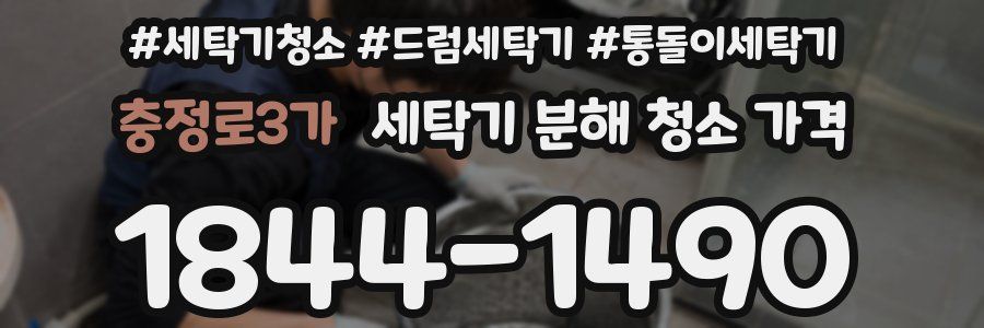충정로3가 세탁기 분해 청소 가격