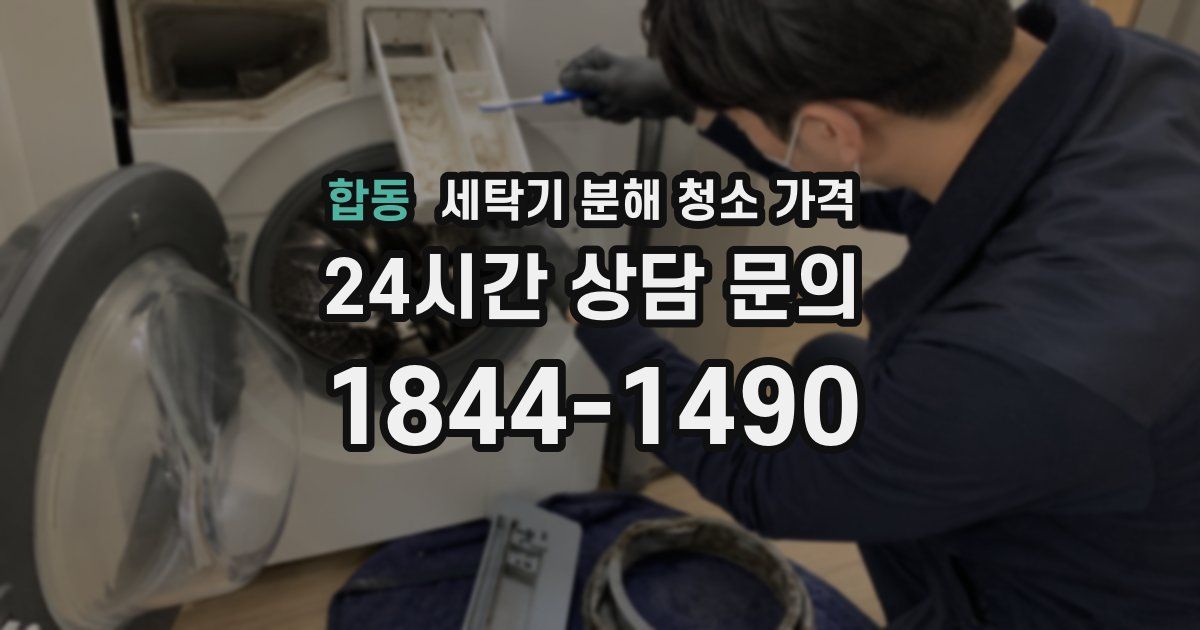 합동 세탁기 분해 청소 가격