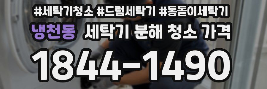 냉천동 세탁기 분해 청소 가격