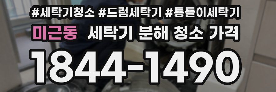 미근동 세탁기 분해 청소 가격